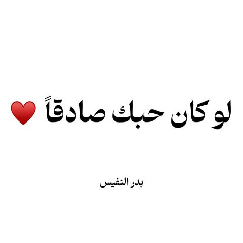 لو كان حبك صادقا لدعوت لي