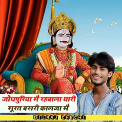 Jodhpuriya Me Rhabala Thari Suart Basri Kalja Me