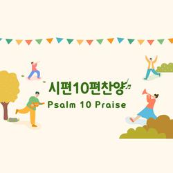 Psalm 10 Praise