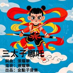 三太子哪吒