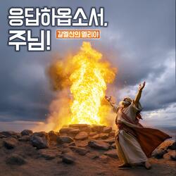 응답하옵소서, 주님! 갈멜산의 엘리야 #댄스03