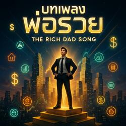 บทเพลงพ่อรวย