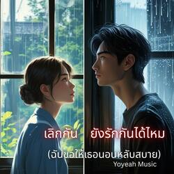 เลิกกัน ยังรักกันได้ไหม (ฉันขอให้เธอนอนหลับสบาย)