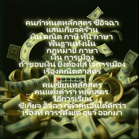 คนกำหนดหลักสูตร ขี้อิจฉา