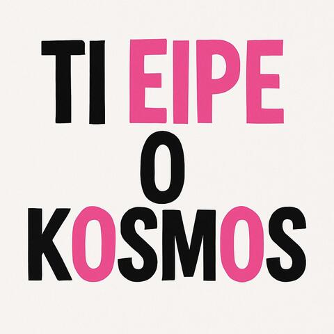 Τι είπε ο κόσμος