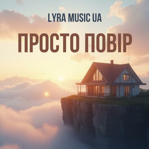 Просто повір