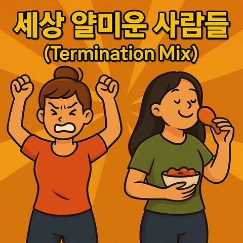 세상 얄미운 사람들_Annoying People of the World