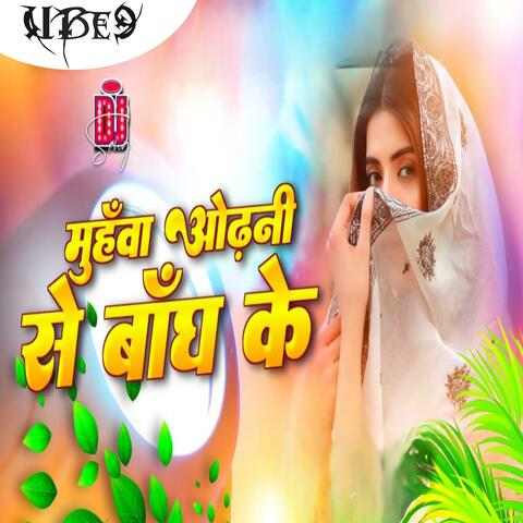muhawa odhani se bandh ke na aiha ae jaan na ta chinhe me der hoi ho dj pawan singh dj manish