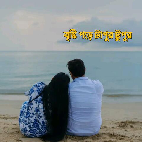 বৃষ্টি পড়ে টাপুর টুপুর