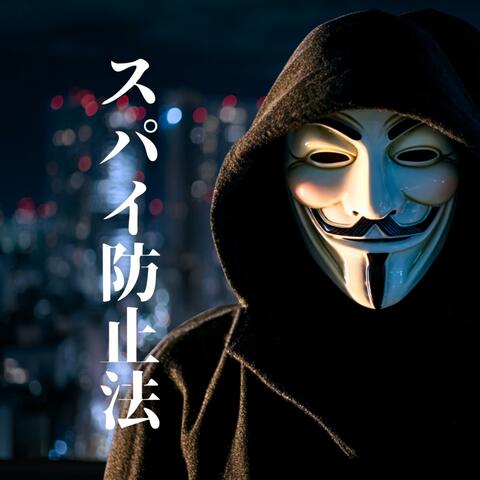 スパイ防止法