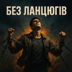 Без ланцюгів