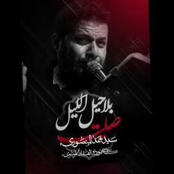 بلا حيل صليت الليل | سيد احمد المنصوري