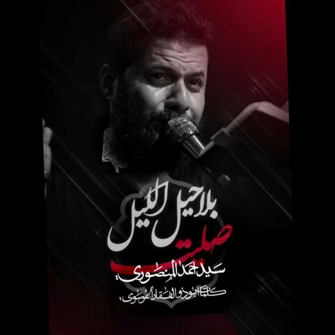 بلا حيل صليت الليل | سيد احمد المنصوري