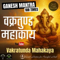 Vakratunda Mahakaya 108 Times | वक्रतुण्ड महाकाय | Ganesh Chaturthi Special Mantra