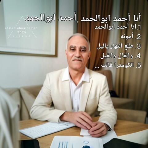 أنا أحمد ابوالحمد