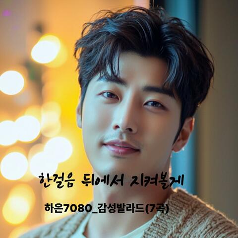 한걸음 뒤에서 지켜볼게_하은7080 감성발라드(7곡 모음집)
