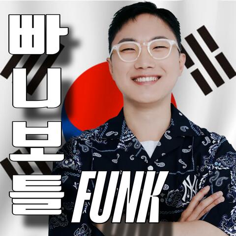 Korean youtuber Funk (빠니보틀 펑크/Pani bottle Funk)