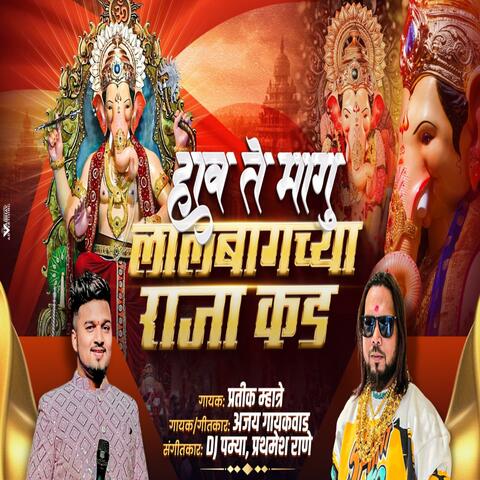 LALBAUGCHA RAJA OFFICIAL SONG 2025 (feat. Ajay Gaikwad)