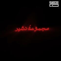 مجموعة دشير