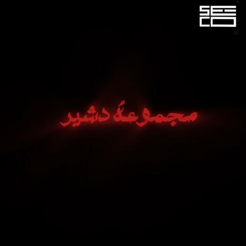 مجموعة دشير