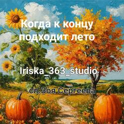 Когда к концу подходит лето