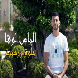 حلوة ورهيبة