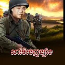 លាម៉ែចេញច្បាំង