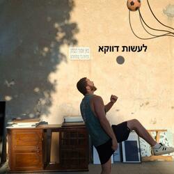 רוצה לרצות