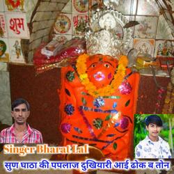 सुण घाठा की पपलाज दुखियारी आई ढोक ब तोन