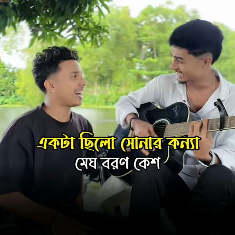 একটা ছিলো সোনার কন্যা মেঘ বরণ কেশ