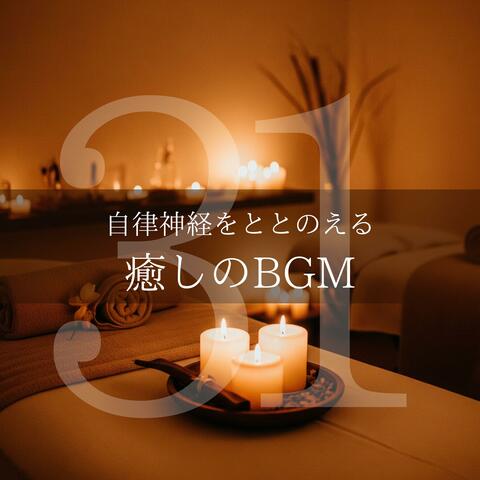 自律神経をととのえる癒しのBGM31