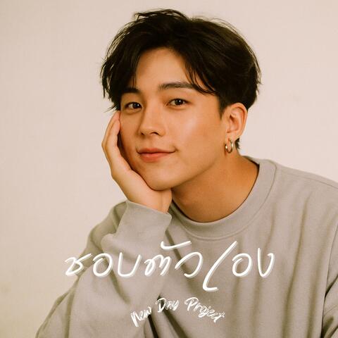 ชอบตัวเอง