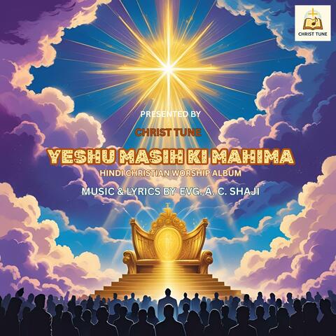 “यीशु मसीह की महिमा”(YESHU MASIH KI MAHIMA)