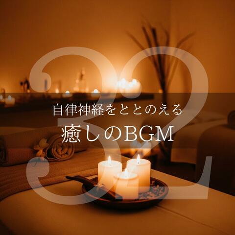 自律神経をととのえる癒しのBGM32