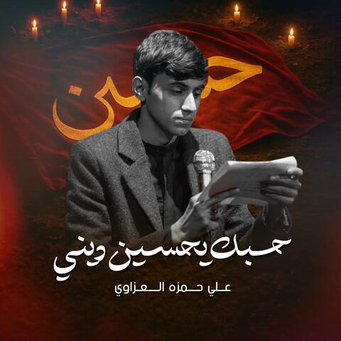 حبك يحسين ديني | علي حمزه العزاوي