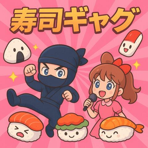 寿司ギャグ (Sushi Gagu)