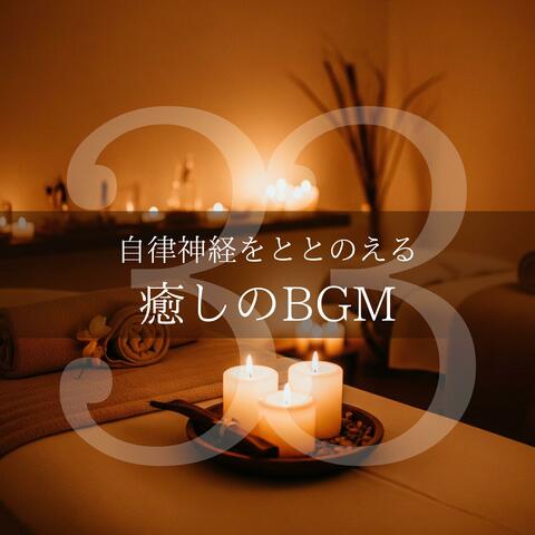 自律神経をととのえる癒しのBGM33