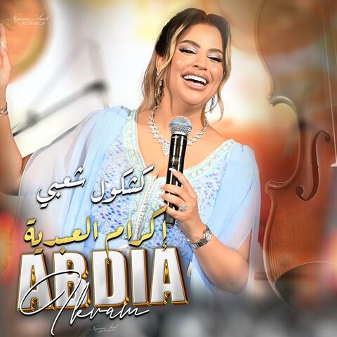 كشكول شعبي - Ikram Abdia