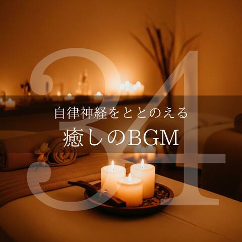 自律神経をととのえる癒しのBGM34