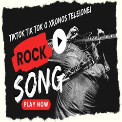 Τίκ Τόκ ο χρόνος τελειώνει