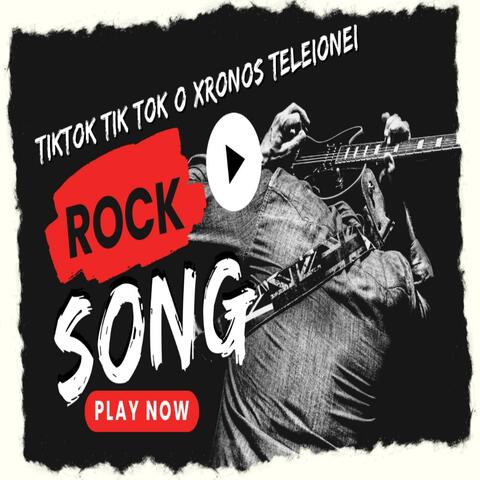 Τίκ Τόκ ο χρόνος τελειώνει