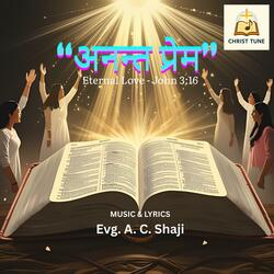 अनन्त प्रेम