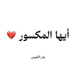 ايها المكسور