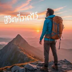 ชีวิตที่วาดไว้