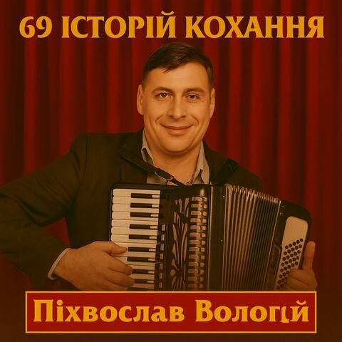 69 історій кохання