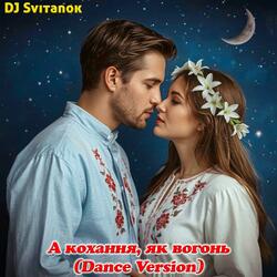 А кохання, як вогонь (Dance Version)