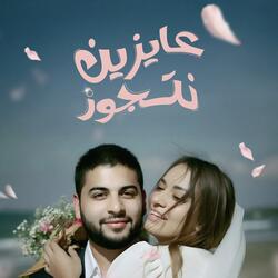 عايزين نتجوز