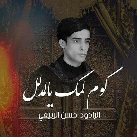 كوم لمك يالمدلل | الرادود حسن الربيعي