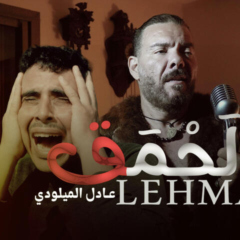 Adil El Miloudi - Lehmak - عادل الميلودي - لحمق