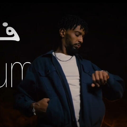 Feye9 Bikoum (فايق بيكم)